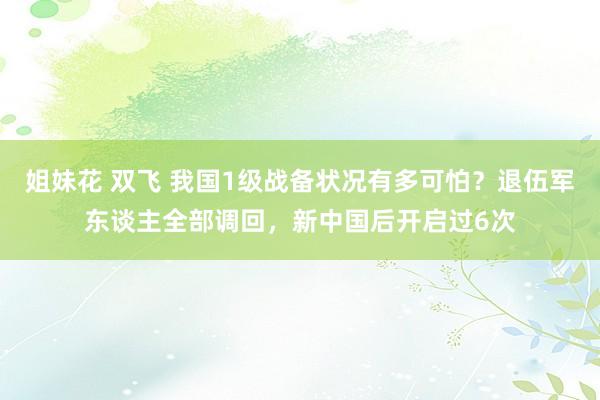 姐妹花 双飞 我国1级战备状况有多可怕？退伍军东谈主全部调回，新中国后开启过6次
