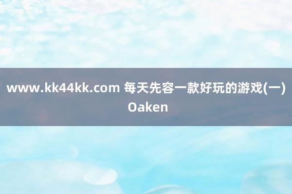 www.kk44kk.com 每天先容一款好玩的游戏(一) 