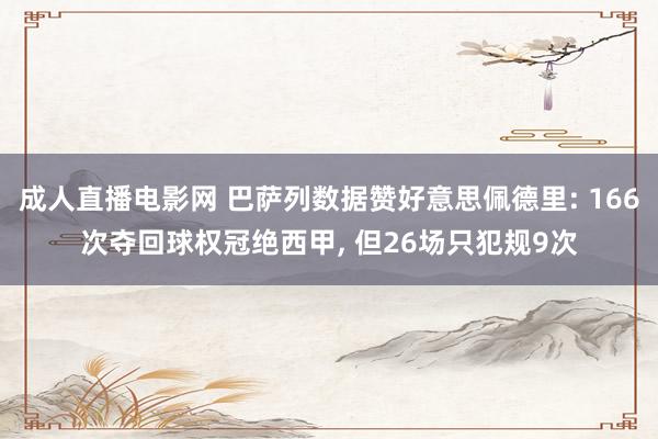 成人直播电影网 巴萨列数据赞好意思佩德里: 166次夺回球权