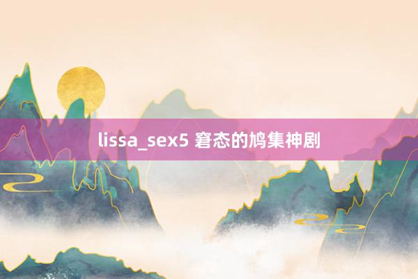 lissa_sex5 窘态的鸠集神剧