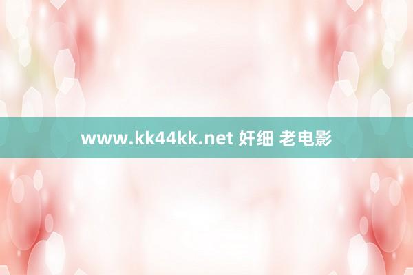 www.kk44kk.net 奸细 老电影