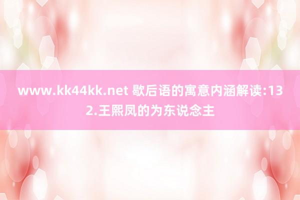 www.kk44kk.net 歇后语的寓意内涵解读:132.王熙凤的为东说念主