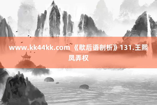 www.kk44kk.com 《歇后语剖析》131.王熙凤弄